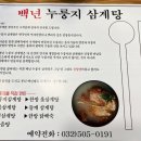 백년누룽지삼계탕 이미지