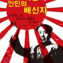 모택동 인민의 배신자
