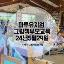 마루유치원 | 2024년 진주 마루 유치원 그림책 부모교육/ 문해력 기르기 / 나만시윤지은강사