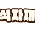(주)대방식자재마트
