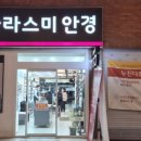 글라스미안경렌즈미종암점 이미지