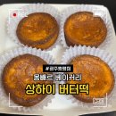광주050 | 경기 광주 쌍령동 몽빼르 베이커리 상하이 버터떡 내돈내산