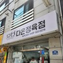 다온정육점 - 수영구 과정로41번길 14 | 다온정육점