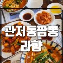 관저동짬뽕 / 시원하고 얼큰한 국물이 매력있는 짬뽕 라향