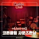 라이브클럽 | 한남 재즈바 분위기 맛집 코튼클럽 사운즈한남 후기 | 재즈라이브공연 한남동재즈바