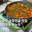 GS25 원주 IC점 | 원주 곱창전골 맛집 찾았다 태장동 하누우 솔직 후기