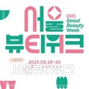청록푸드(주) | 2025 서울 축제 동대문 ddp 행사 서울뷰티위크 기본 정보 (8/28-8/30)
