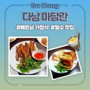 [공지] 다낭 마담란 메뉴추천 영업시간 홈페이지예약방법 솔직후기