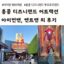 홍콩 디즈니랜드 투모로우랜드 어트랙션 후기 (아이랑 홍콩 여행)