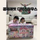 고은별어린이집 | 역할놀이장난감 콩지래빗디럭스하우스 여아완구 추천
