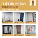 현대테크 | 구로 ABS문짝 문틀교체 행거도어 현대홈테크도어 시공 후기