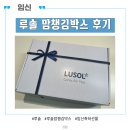 루솔 | [임신축하박스] 루솔 맘챙김박스 신청방법 및 당첨 후기