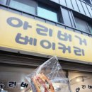 아리버거베이커리