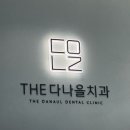 더다나을치과의원 이미지