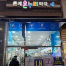 은계온누리약국 | 시흥 은계온누리약국