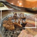 진주 | [진주] 혁신도시 맛집 '연성갈비 진주점' 방문 후기