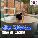 앵두네 집에 놀러오세요 | 제주도 독채 서쪽숙소추천 10만 원대 가성비 제주욕조펜션 후기