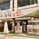 마포화덕