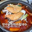 장수사우나 | 광진구 중곡역 맛집 장수닭한마리칼국수 닭볶음탕 솔직후기 주차 팁