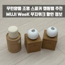 [리뷰] 무인양품 캠핑템 추천! 충전식 미니 라이트 블루투스 스피커 2026 MUJI WeeK 무지위크 할인