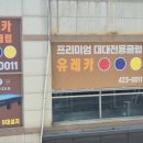 유레카 당구장 이미지