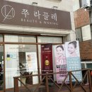 쭈라끌레뷰티앤왁싱 | 평택 송탄 페이스 왁싱 잘하는 곳 쭈라끌레뷰티 앤 왁싱
