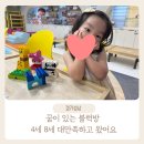 꿈이있는 | 금광동 꿈이있는 블럭방, 4세 8세 찐하게 놀고 온 후기
