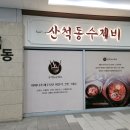 산척동수제비문정 이미지