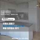 수원시 영통구 | 수원시 영통구 힐스테이트광교 오피스텔 투룸 입주청소 후기