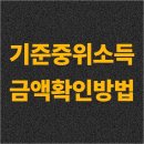 2025 기준 중위소득 100%, 150%, 210% 확인 방법 이미지