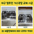 (주)한신가스 | 대구 빌트인 가스쿡탑 교체 시공 작업 안내