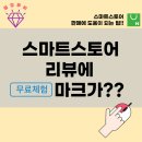 (주)굿스플로 - 서초구 | 스마트스토어 리뷰에 무료체험 마크가????