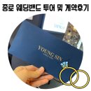 수연투어 | W4.종로 웨딩밴드 투어 리스트 후기 (영신주얼리 내돈내산+지인할인코드)