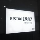 비스트로1987 네이버블로그