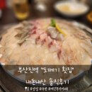 도떼기 | [부산/대마 3일차] 부산진역 가성비 맛집 &#34;도떼기 횟집&#34; 내돈내산 솔직후기