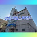 강화리빙스파랜드 | 강화리빙스파랜드 강화도 목욕탕/사우나 ♨️