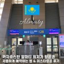 알마티 항공권 최저가 이스타 항공 예약 솔직 후기