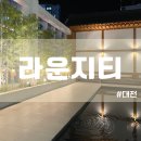 &lt;대전&gt; 신탄진, 석봉동 분위기 좋은 대형 카페 추천 &lt;라운지티&gt;