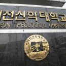 대전신학대학교 이미지