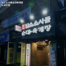 담소소사골순대 노량진점 이미지