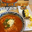 금악똣똣라면 | 제주 한림 맛집 똣똣라면 | 제주 서쪽 금오름 맛집 혼밥 아침 백종원 골목식당