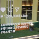 즐거운떡볶이 이미지