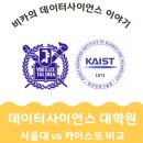 서울대학교 데이터사이언스대학원 | 서울대 카이스트 데이터사이언스 대학원 비교