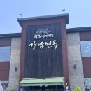 광명2주유소 | 광명 이케아 근처 맛집 / 함흥냉면 전문 강남면옥 냉면 밤일마을점 / 주말 웨이팅 주차 후기