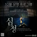 SAC ON SCREEN 발레 심청 | 서대문문화체육회관 소극장 SAC on Screen <심청> 안내