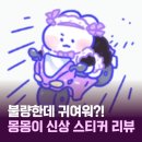 몽몽이# | 귀여움 폭발! 몽몽이 신상 스티커 후기💖 불량 메이드 등장