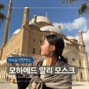 [여자혼자이집트여행]모하메드 알리 모스크 후기｜살라딘 성채·군사박물관·경찰박물관