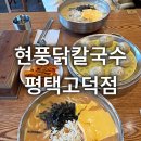 동산만두 평택고덕점 | 평택 맛집 현풍닭칼국수 평택고덕점 솔직후기 치즈닭칼국수 고기갈비만두 실내데이트코스 놀거리추천