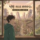 (주)한국알파시스템 | 낙원 게임 2026 알파 테스트 후기, 27년 출시 전 꼭 알아야 할 생존 공략집