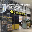 박쉐프 슈가네돈카츠 이미지